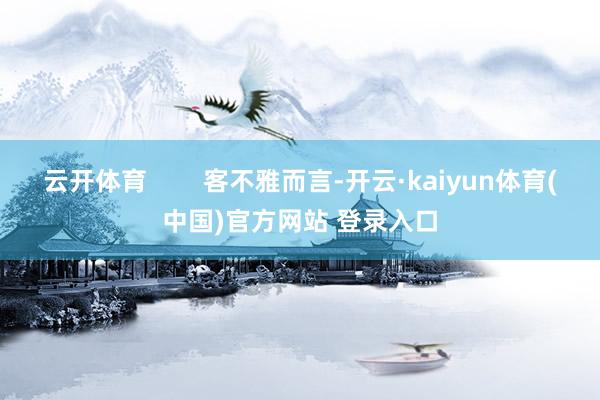 云开体育        客不雅而言-开云·kaiyun体育(中国)官方网站 登录入口