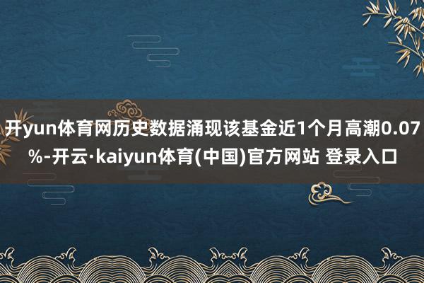 开yun体育网历史数据涌现该基金近1个月高潮0.07%-开云·kaiyun体育(中国)官方网站 登录入口
