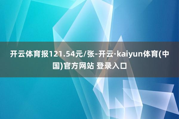 开云体育报121.54元/张-开云·kaiyun体育(中国)官方网站 登录入口
