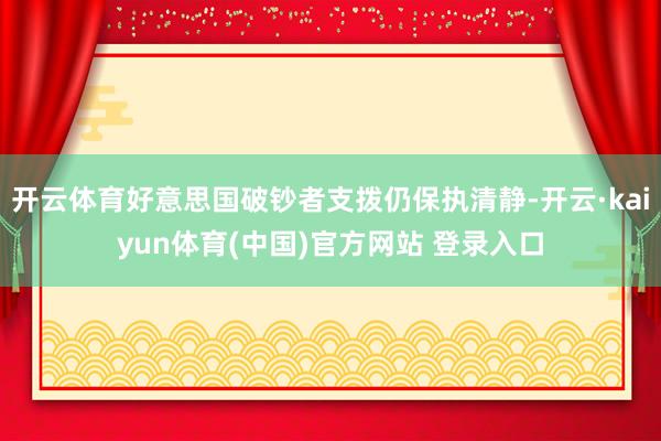 开云体育好意思国破钞者支拨仍保执清静-开云·kaiyun体育(中国)官方网站 登录入口
