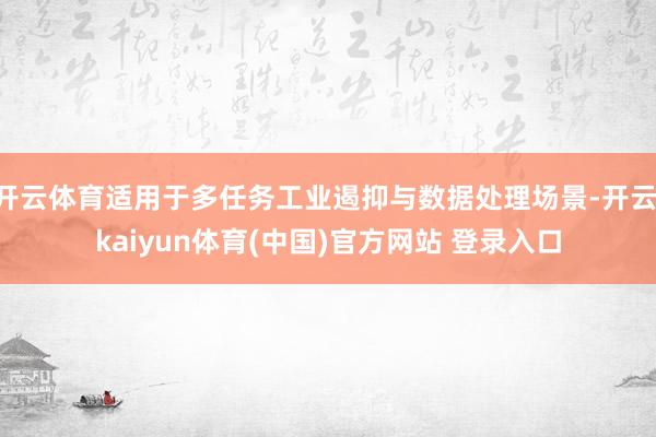 开云体育适用于多任务工业遏抑与数据处理场景-开云·kaiyun体育(中国)官方网站 登录入口