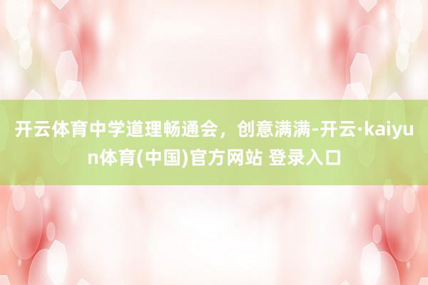 开云体育中学道理畅通会，创意满满-开云·kaiyun体育(中国)官方网站 登录入口